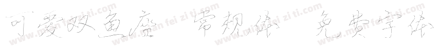 可爱双鱼座 常规体字体转换